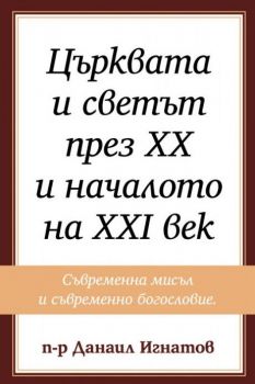 Църквата и светът през XX и началото на XXI век