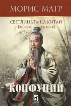 Конфуций - Светлината на Китай - Морис Магр - Плеяда - 9789544090142 - Онлайн книжарница Ciela | ciela.com
