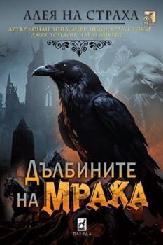 Дълбините на мрака 