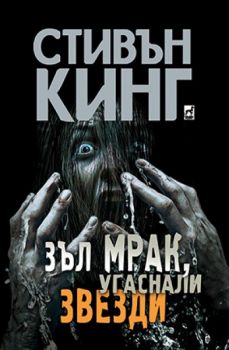 Зъл мрак, угаснали звезди