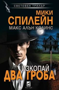 Изкопай два гроба - Мики Спилейн, Макс Алън Колинс - 9789544095079 - Плеяда - Онлайн книжарница Ciela | ciela.com