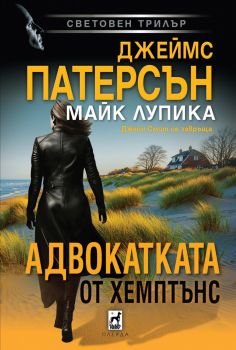 Адвокатката от Хемптънс - Джеймс Патерсън - 9789544095239 - Плеяда - Онлайн книжарница Ciela | ciela.com