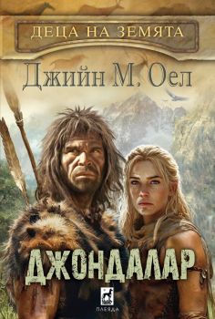 Джондалар  - Деца на Земята - Джийн М. Оел - Плеяда - 9789544095246 - Онлайн книжарница Ciela | ciela.com