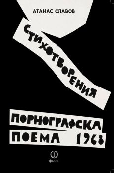 Бебешони с биберони - Юлия Дивизиева - 9786199359402 - Нар - Онлайн книжарница Ciela  ciela.com