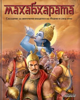 Махабхарата - Сказания за митичния владетел на Индия и след него - 9789544560706 - Архипелаг - Онлайн книжарница Ciela | ciela.com
