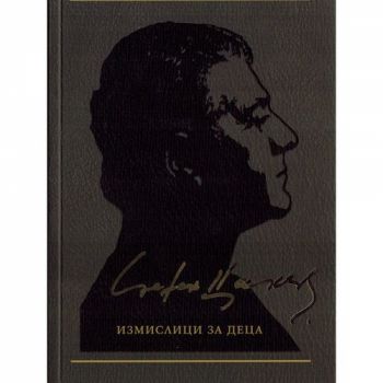 Стефан Цанев - избрано в 12 тома - том 7 - 9789544918545 - Жанет-45 - Онлайн книжарница Ciela | ciela.com
