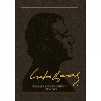 Стефан Цанев - избрано в 12 тома - том 10 - 9789544918590 - Жанет-45 - Онлайн книжарница Ciela | ciela.com
