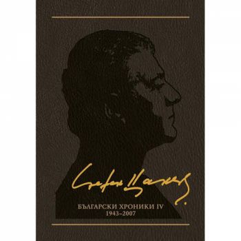 Стефан Цанев - избрано в 12 тома - том 11 - 9789544918620 - Жанет-45 - Онлайн книжарница Ciela | ciela.com
