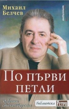 По първи петли