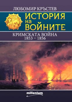 История на войните - книга 25 - Кримската война - Ростислав Ботев  - 9789545156168 - Милениум - Онлайн книжарница Ciela | ciela.com