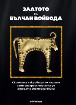 Златото на Вълчан Войвода - Галина Иванова - 9789545156298 - Милениум - Онлайн книжарница Ciela | ciela.com