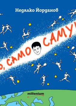 Само, само Самуил - Недялко Йорданов - Милениум - 9789545156441 - Онлайн книжарница Ciela | ciela.com