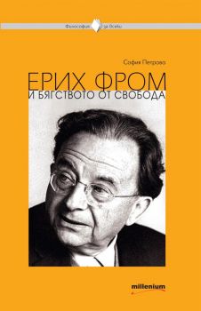 Философия за всеки - Ерих Фром и бягството от свобода - София Петрова - Милениум - 9789545156533 - Онлайн книжарница Ciela | ciela.com