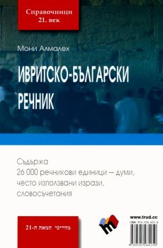 Ивритско-български речник - Мони Алмалех - 9789545284250 - Труд - Онлайн книжарница Ciela | ciela.com