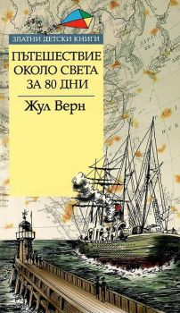 Пътешествие около света за 80 дни - Златни детски книги