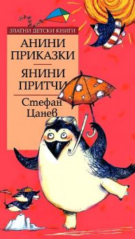 Анини приказки - Янини притчи - Златни детски книги