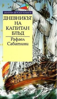 Дневникът на Капитан Блъд - Златни детски книги