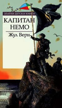 Капитан Немо - Златни детски книги
