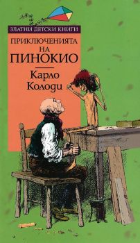 Приключенията на Пинокио - Златни детски книги