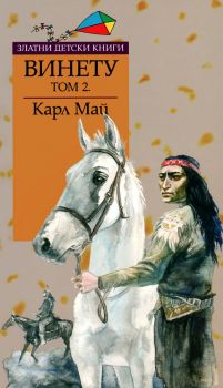 Винету - том 2 - Златни детски книги