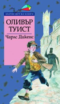 Оливър Туист - Златни детски книги