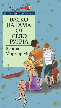 Вaскo дa Гaмa oт сeлo Рупчa - Труд - онлайн книжарница Сиела | Ciela.com