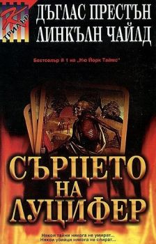 Сърцето на Луцифер - Дъглас Престън, Линкълн Чайлд - 9789545301063 - Ергон - Онлайн книжарница Ciela | ciela.com