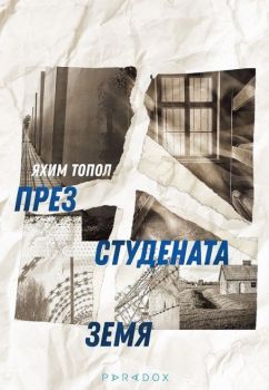 През студената земя - Яхим Топол - Парадокс - 9789545531507 - Онлайн книжарница Сиела | Ciela.com