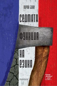 Седмата функция на езика - Лоран Бине - 9789545532368 - Парадокс - Онлайн книжарница Ciela | ciela.com