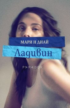 Ладивин - Мари Н Диай - Парадокс - 9789545534799 - Онлайн книжарница Сиела | Ciela.com