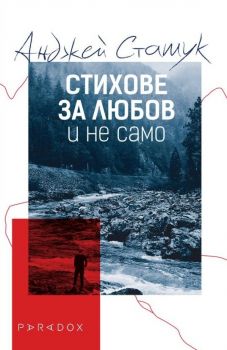 Стихове за любов и не само - Анджей Сташук - Парадокс - 9789545534829 - Онлайн книжарница Сиела | Ciela.com