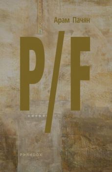 P/F - Арам Пачян - Парадокс - 9789545534942 - Онлайн книжарница Сиела | Ciela.com