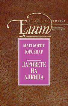 Даровете на Алкипа - Маргьорит Юрсенар - Парадокс - 9789545534959 - Онлайн книжарница Сиела | Ciela.com
