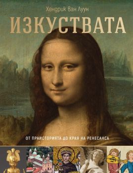 Изкуствата - от праисторията до края на Ренесанса - Хендрик Ван Луун - Световн библиотека - 9789545742934 - Онлайн книжарница Ciela | ciela.com