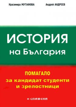 История на България Помагало за кандидат-студенти и зрелостници