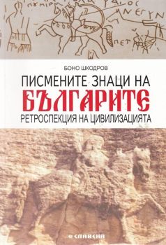 Писмените знаци на българите - Ретроспекция на цивилизацията