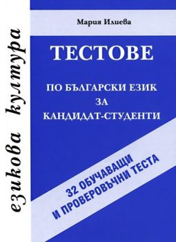 Тестове по български език за кандидат-студенти - 32 обучаващи и проверовъчни теста