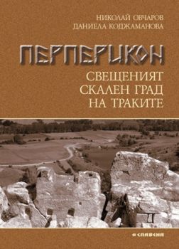 Перперикон - свещеният скален град на траките - Николай Овчаров - 9789545795688 - Славена - Онлайн книжарница Ciela | ciela.com