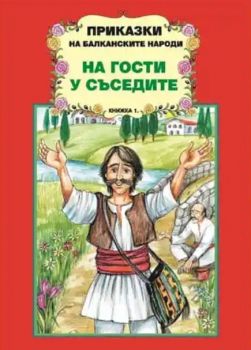 Приказки на балканските народи - На гости у съседите - книга 1