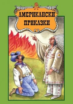 Американски приказки