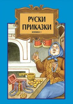 Индийски приказки - 9789545796401 - Славена - Онлайн книжарница Ciela | ciela.com
