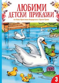 Любими детски приказки - книга 3 - ново издание