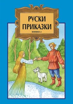 Руски приказки - Том 2