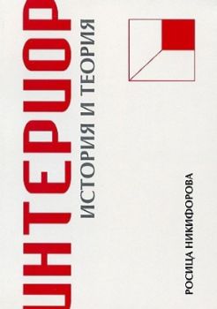 Интериор - история и теория