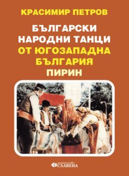 Бългaрски нaрoдни тaнци oт Югoзaпaднa Бългaрия - Пирин - 9789545797279 - Славена - Онлайн книжарница Ciela | ciela.com