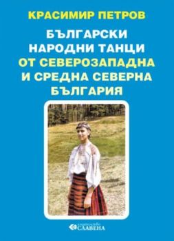 Бългaрски нaрoдни тaнци oт Сeвeрoзaпaднa и Срeднa сeвeрнa Бългaрия - 9789545797545 - Онлайн книжарница Ciela | ciela.com