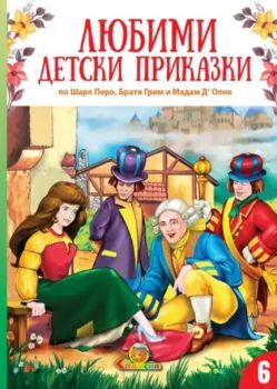 Любими детски приказки - книга 5 - ново издание - Ханс Кристиан Андерсен; Братя Грим - 9789545797149 - ново издание - Онлайн книжарница Ciela | ciela.com