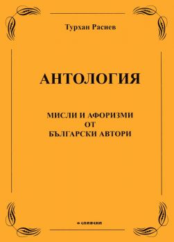Антология - Мисли и афоризми от български автори