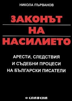 Законът на насилието - Арести, следствия и съдебни процеси на български писатели