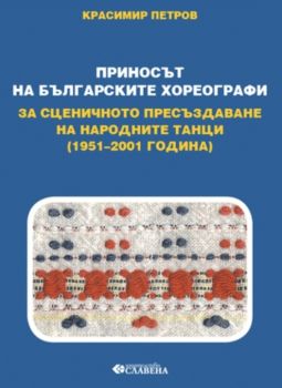 Български народни танци от Североизточна България - Добруджа - 9789545797644 - Славена - Онлайн книжарница Ciela | ciela.com
